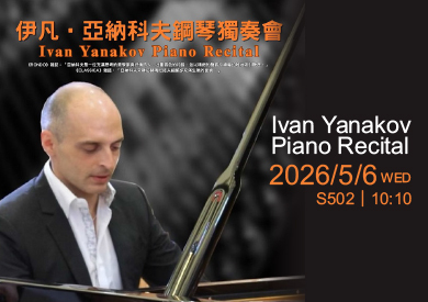 【藝術學院｜音樂系】Ivan Yanakov Piano Recital 伊凡 · 亞納科夫鋼琴獨奏會圖片