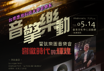 【音樂系】《音擎樂動》TUTech 管弦樂團音樂會圖片