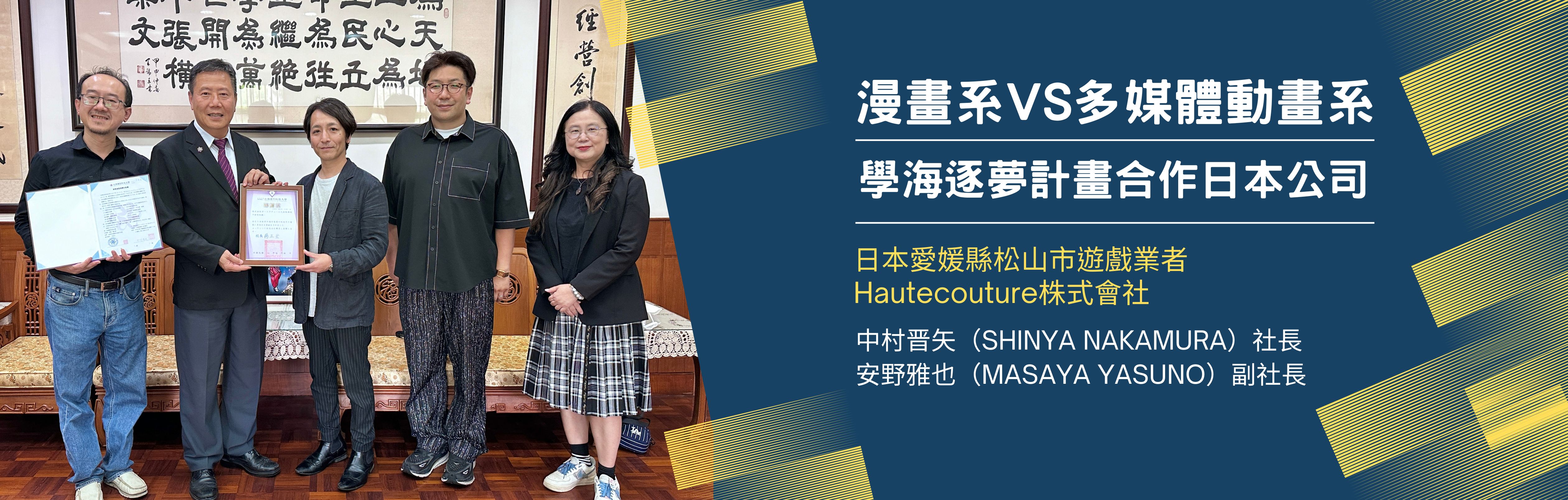 南應大漫畫系、多動系在國際實習成效佳 獲教育部學海築夢計畫佳作的榮譽 與日本遊戲業者簽訂MOU