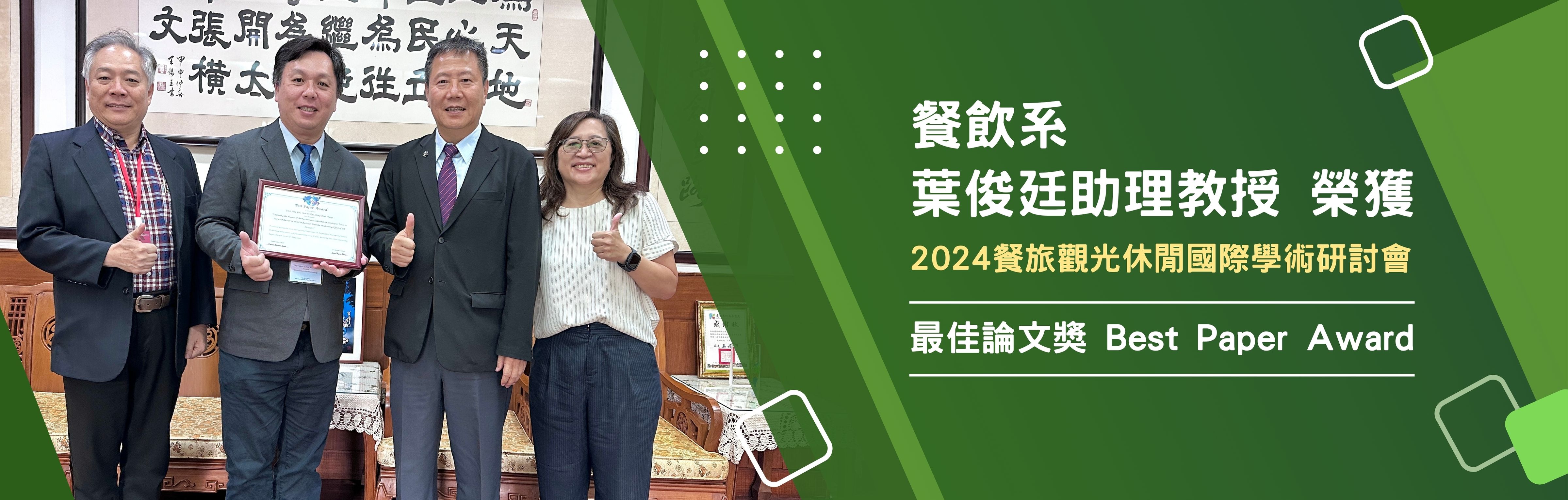 餐飲系葉俊廷助理教授參加2024餐旅觀光休閒國際學術研討會 榮獲最佳論文獎