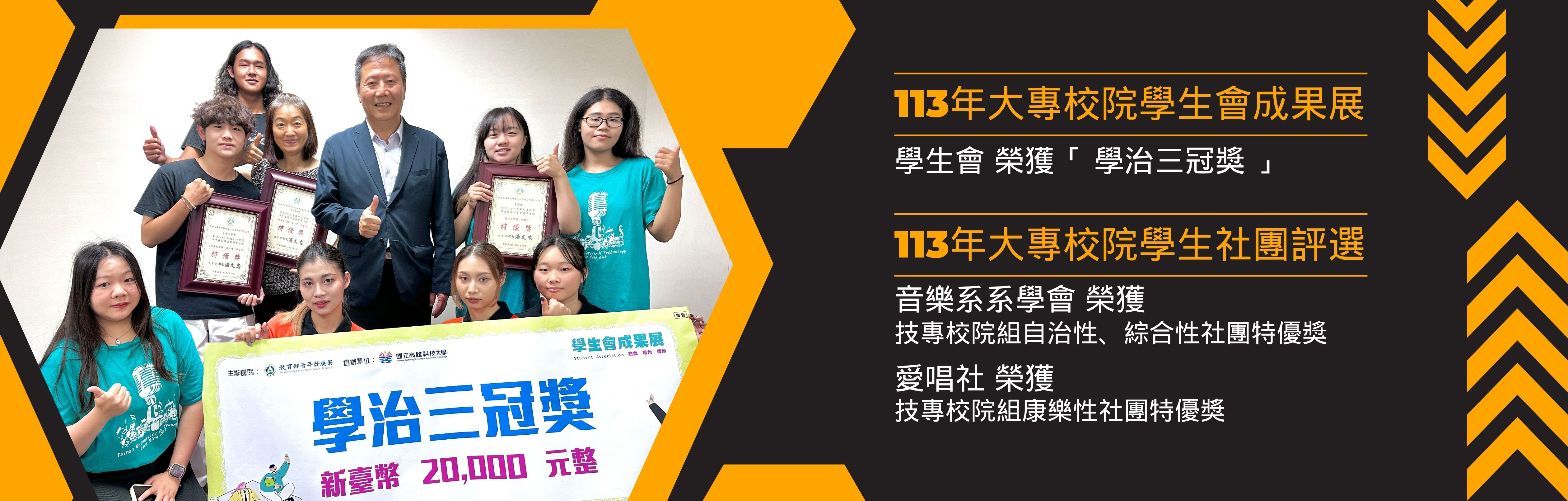 113年大專院校學生會成果展榮獲學治三冠獎暨愛唱社,音樂系學會榮獲社團評選特優獎