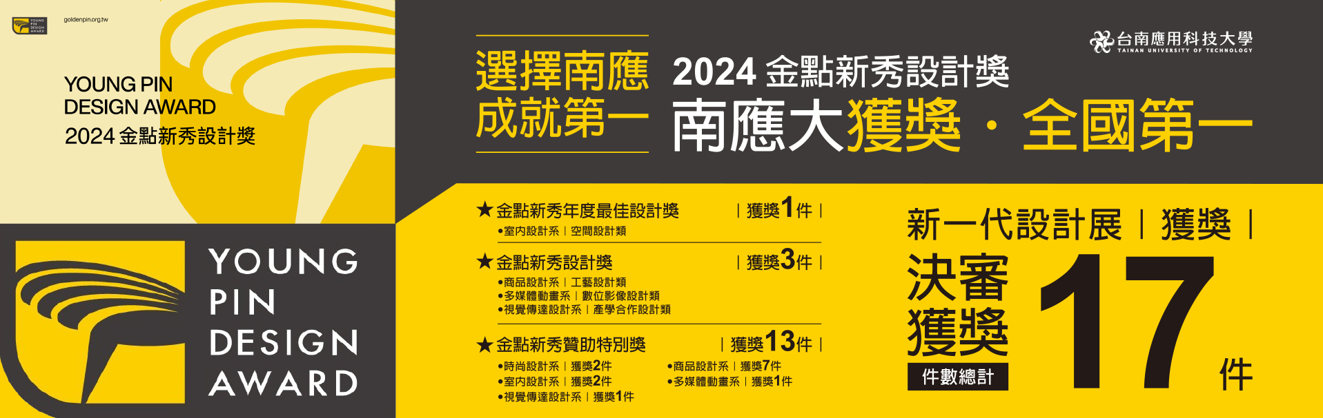 本校榮獲新一代設計展—2024金點新秀設計獎 ‧ 光耀台灣設計舞台