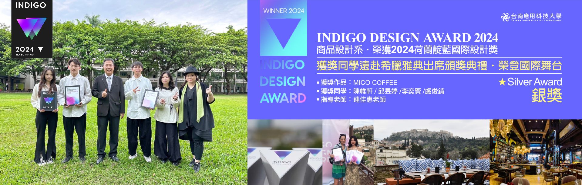 本校商品設計系榮獲 2024 INDIGO DESIGN AWARD 荷蘭靛藍國際設計獎｜學生組｜銀獎並遠赴希臘雅典出席頒獎典禮，榮耀國際舞台