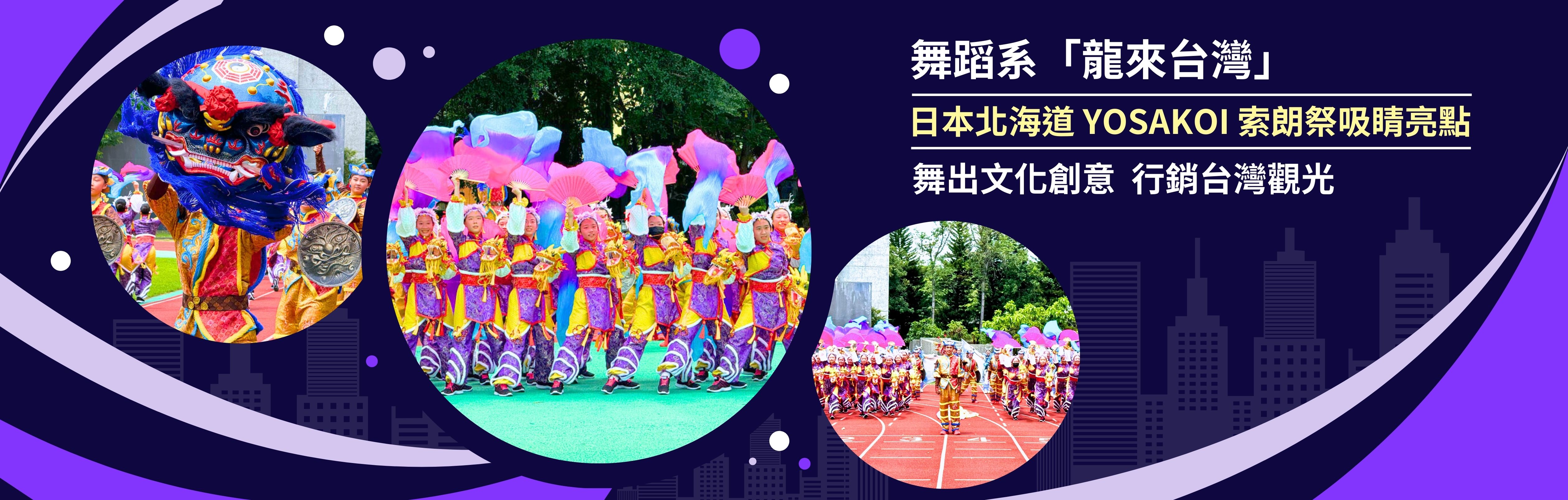 舞蹈系6月6至9日前往日本參加北海道第33回索朗季Yosakoi Soran Festival，演出「龍來台灣」