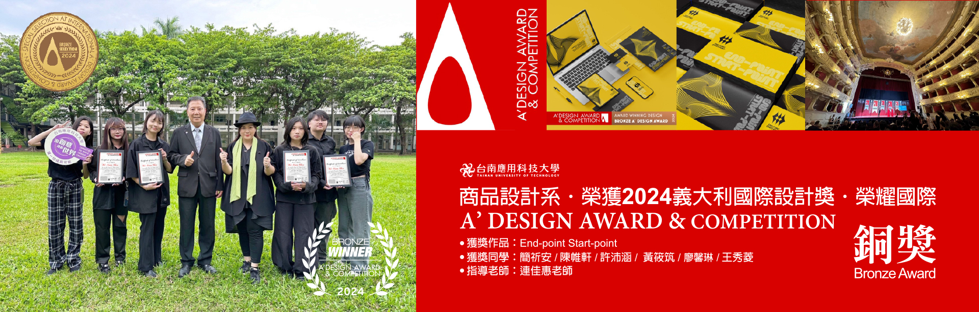 本校商品設計系榮獲 2024 A’ Design Award & Competition 義大利國際設計獎｜銅獎｜榮耀國際舞台