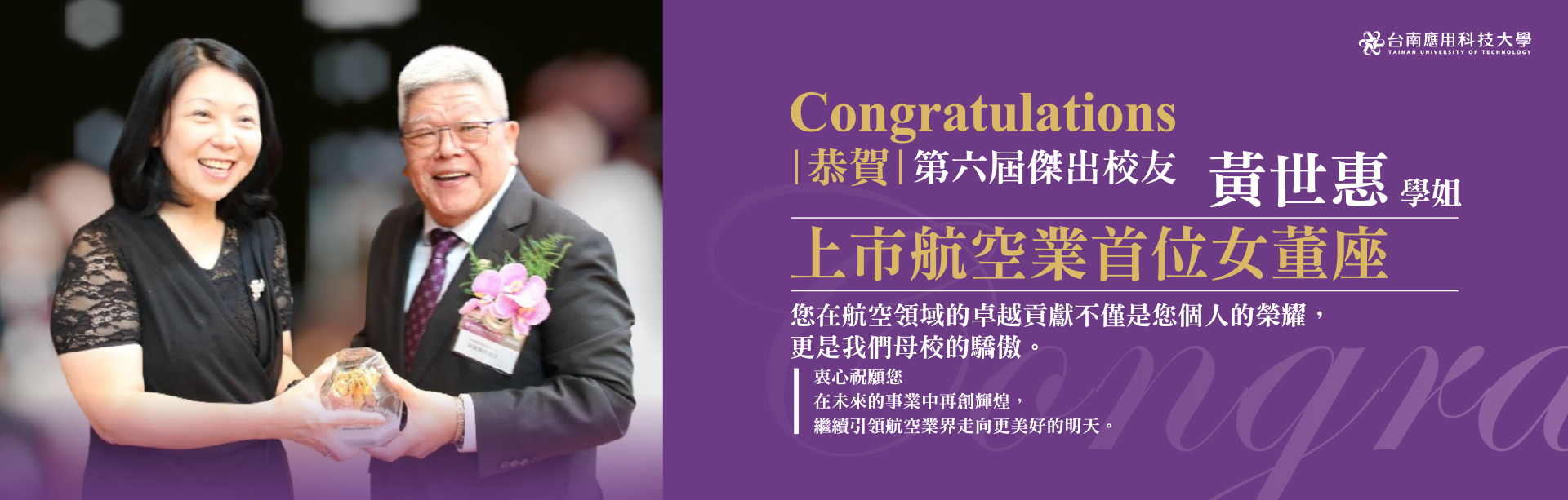 Link to 恭賀本校第六屆傑出校友–黃世惠學姐 ‧ 上市航空業首位女董座
