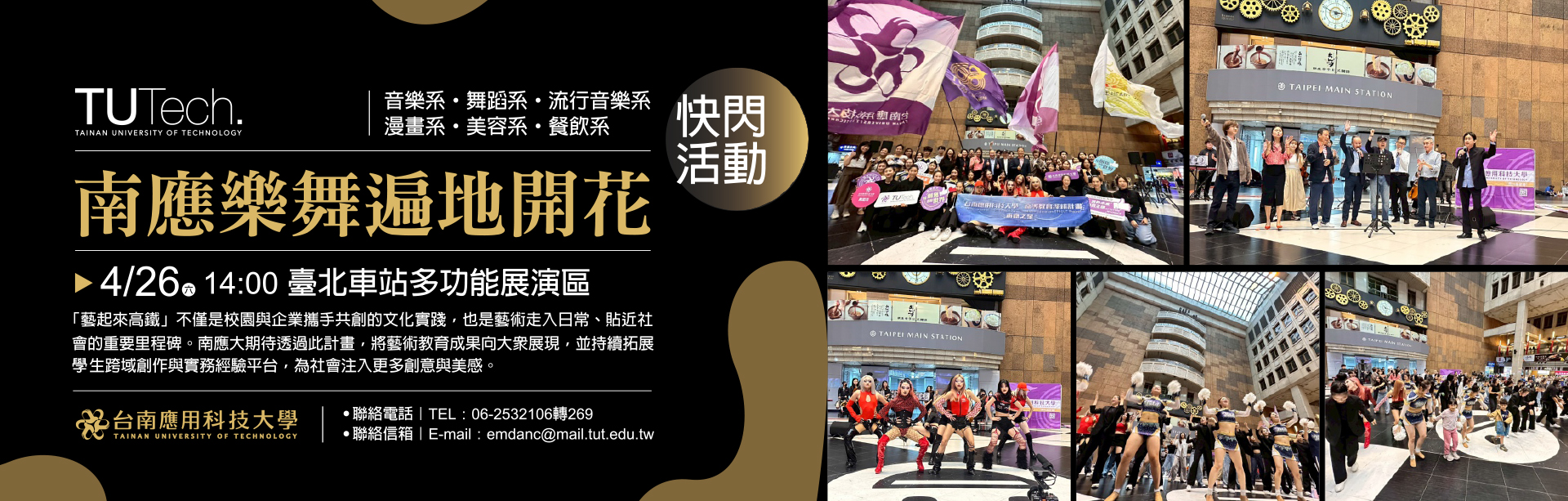 台南應用科技大學南應樂舞 ‧ 遍地開花｜藝術快閃巡演縱貫線｜台北車站快閃演出