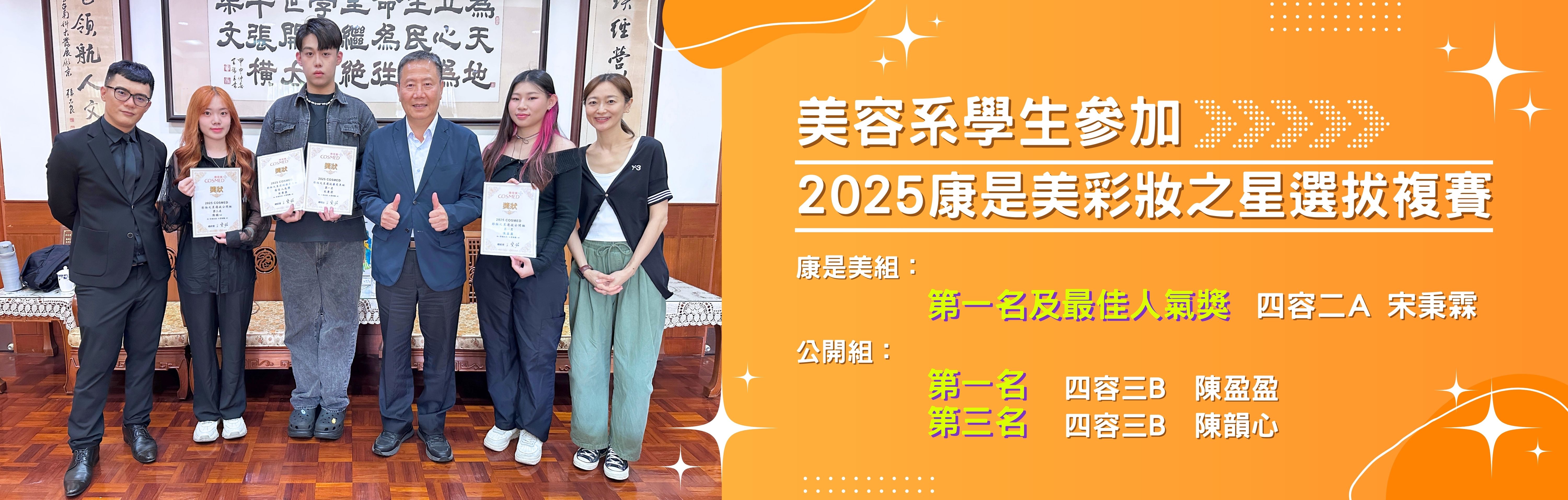 美容系學生參加025康是美彩妝之星選拔複賽 榮獲佳績