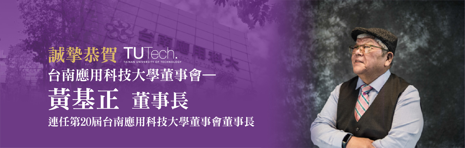 恭賀本校黃基正董事連任第20屆董事會董事長