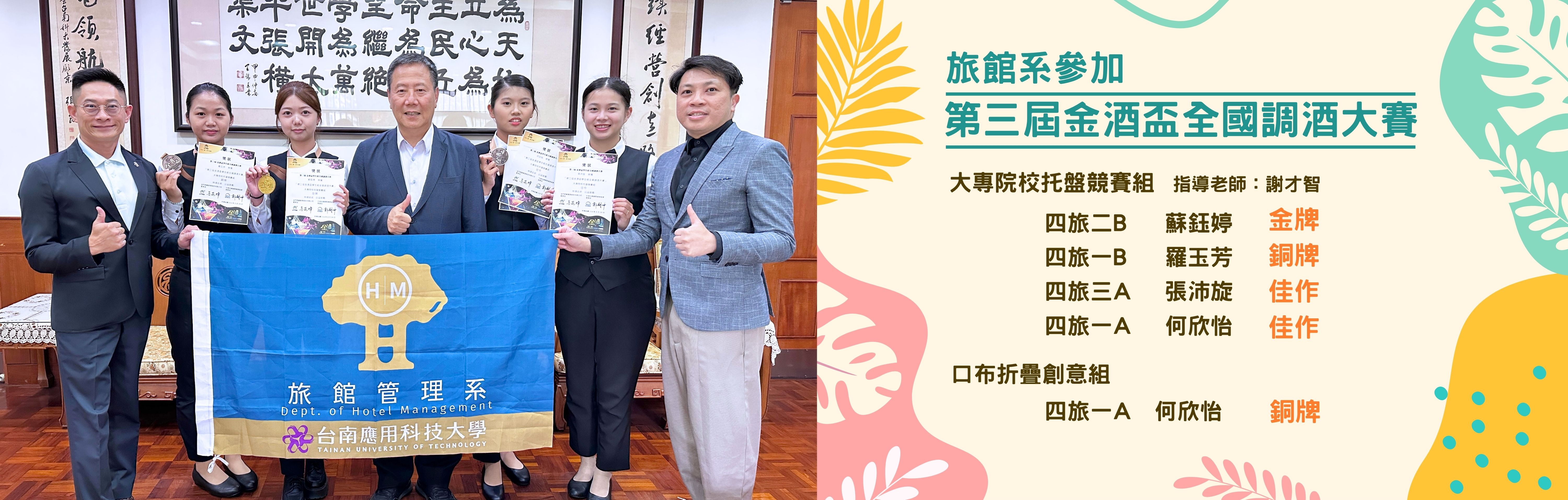 旅館系參加第三屆金酒盃全國調酒大賽 榮獲1金2銅2佳作