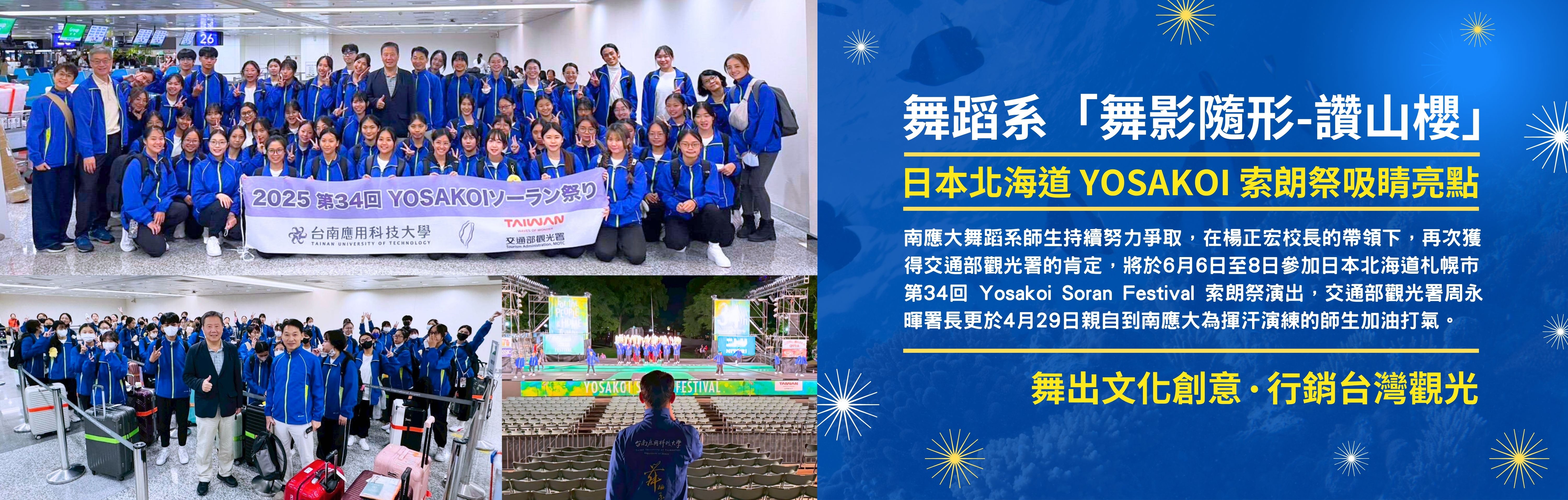 2025 舞蹈系「舞影隨形-讚山櫻」日本北海道 YOSAKOI 索朗祭吸睛亮點，舞出文化創意 · 行銷台灣觀光