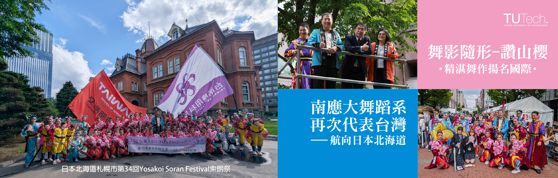 2025 舞蹈系「舞影隨形-讚山櫻」日本北海道 YOSAKOI 索朗祭揚名國際｜舞出文化創意 · 行銷台灣觀光｜