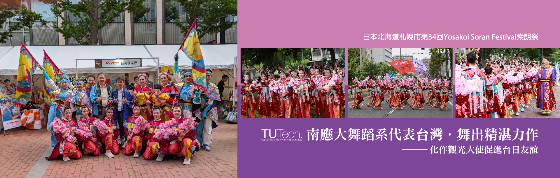 2025 舞蹈系「舞影隨形-讚山櫻」日本北海道 YOSAKOI 索朗祭揚名國際｜舞出文化創意 · 行銷台灣觀光｜