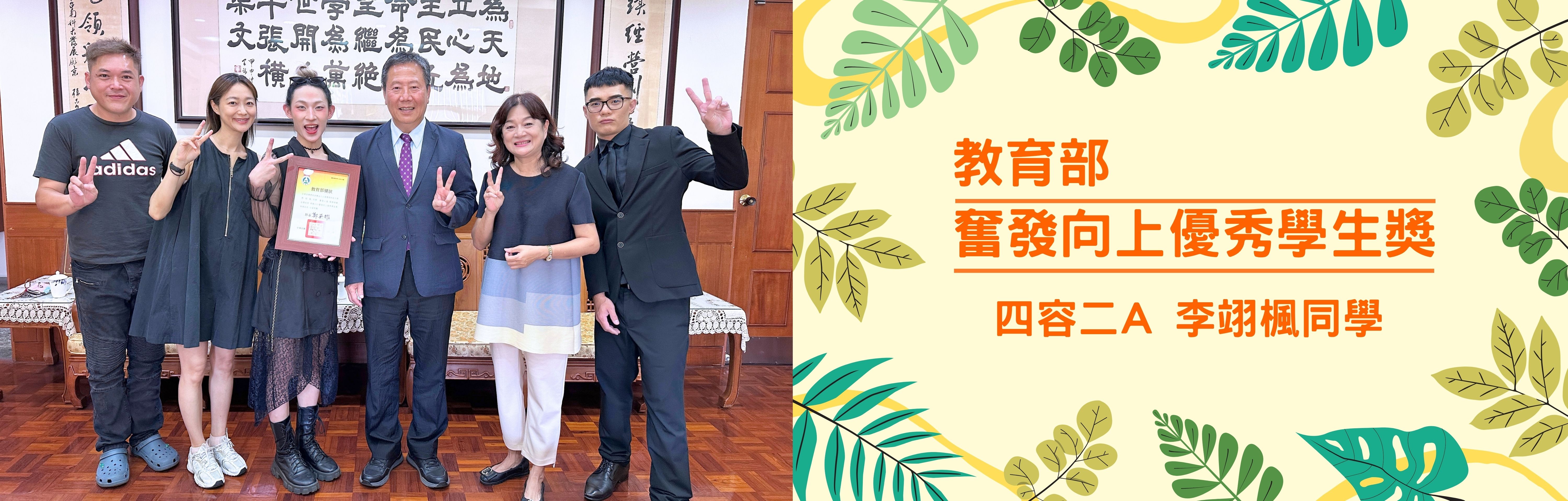 教育部頒發奮發向上優秀學生獎 四容二A 李翊楓同學