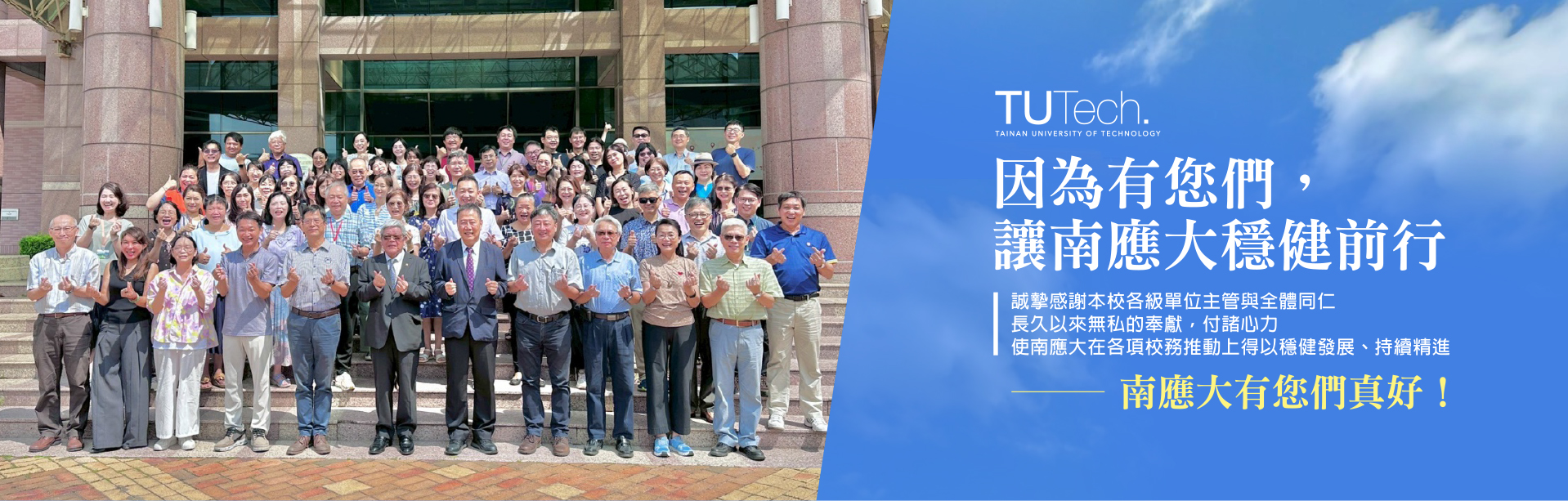 2025/06/25 誠摯感謝各級單位主管與全體同仁引領南應大穩健前行 · 無私奉獻