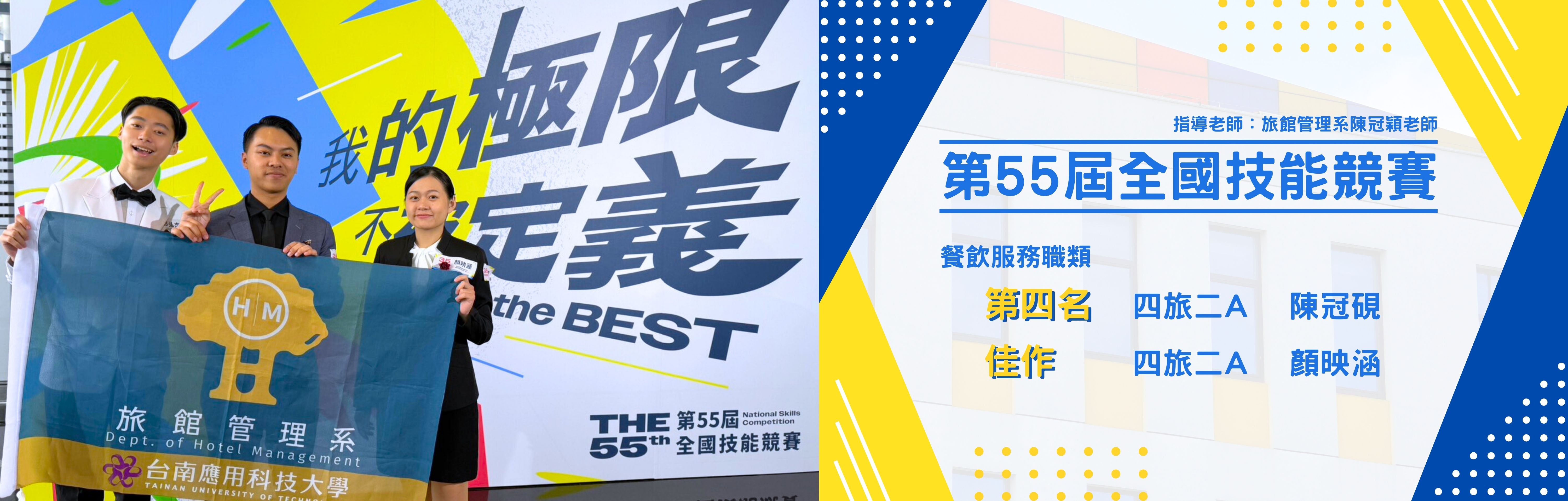 Link to 第55屆全國技能競賽｜旅館管理系榮獲餐飲服務職類 第四名-四旅二A 陳冠硯、佳作-四旅二A 顏映涵