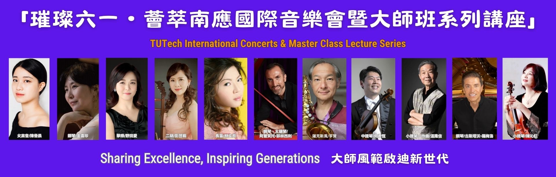 「璀璨六一 • 薈萃南應國際音樂會暨大師班系列講座」