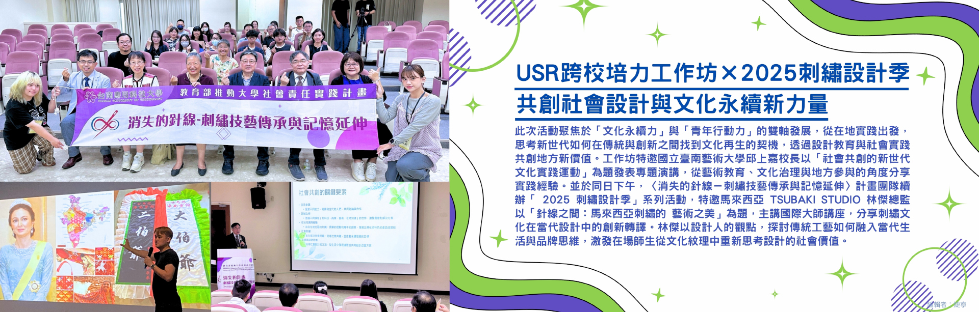 USR跨校培力工作坊×2025刺繡設計季 共創社會設計與文化永續新力量