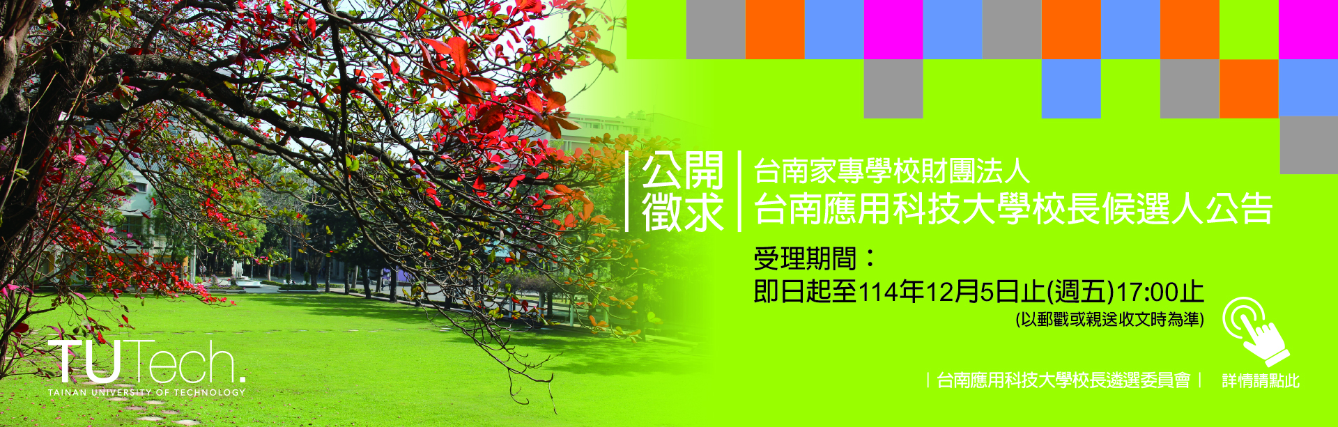 Link to 台南家專學校財團法人公開徵求台南應用科技大學校長候選人公告