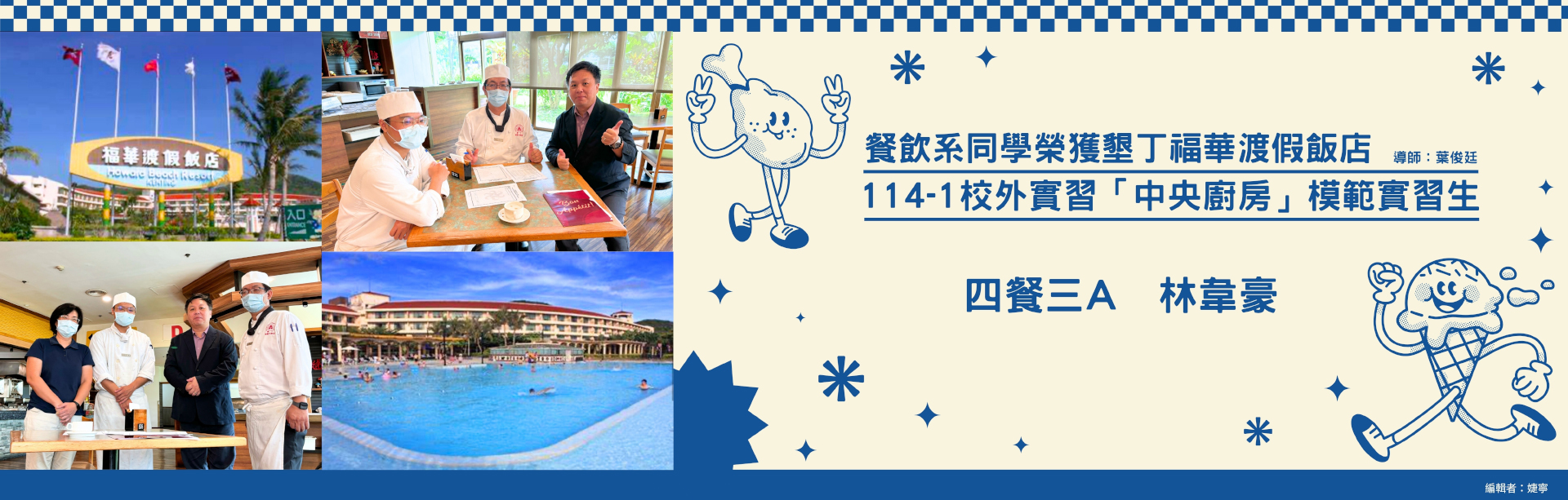 20251031-餐飲系 四餐三A  林韋豪同學 榮獲 墾丁福華渡假飯店 114-1校外實習「中央廚房」模範實習生