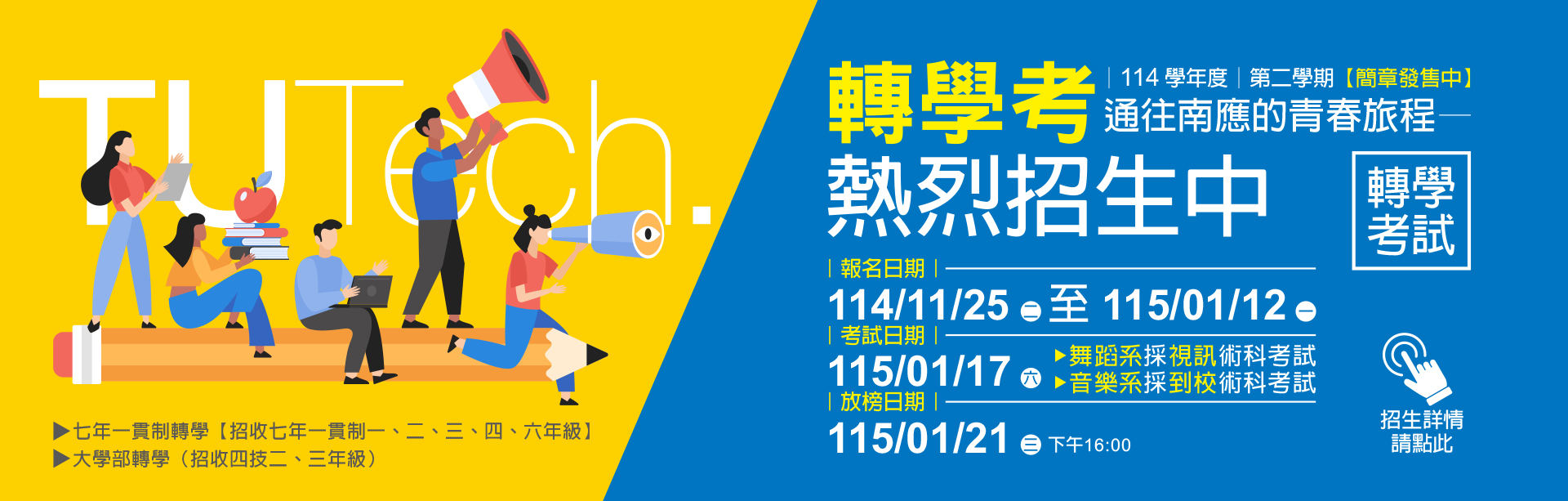 Link to 114學年度第二學期｜轉學考熱烈招生中