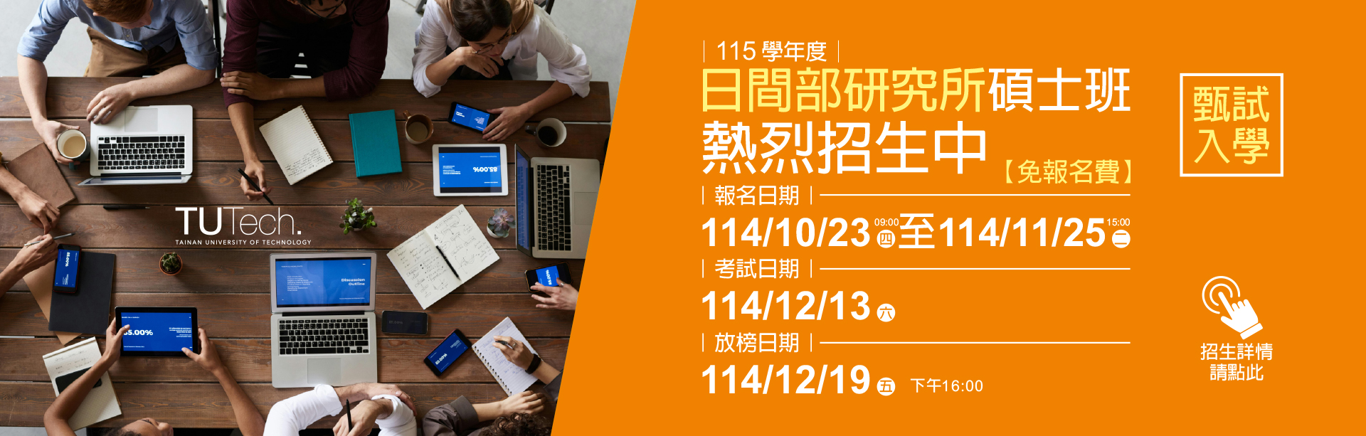 Link to 115學年度｜日間部研究所碩士班｜甄試入學熱烈招生中