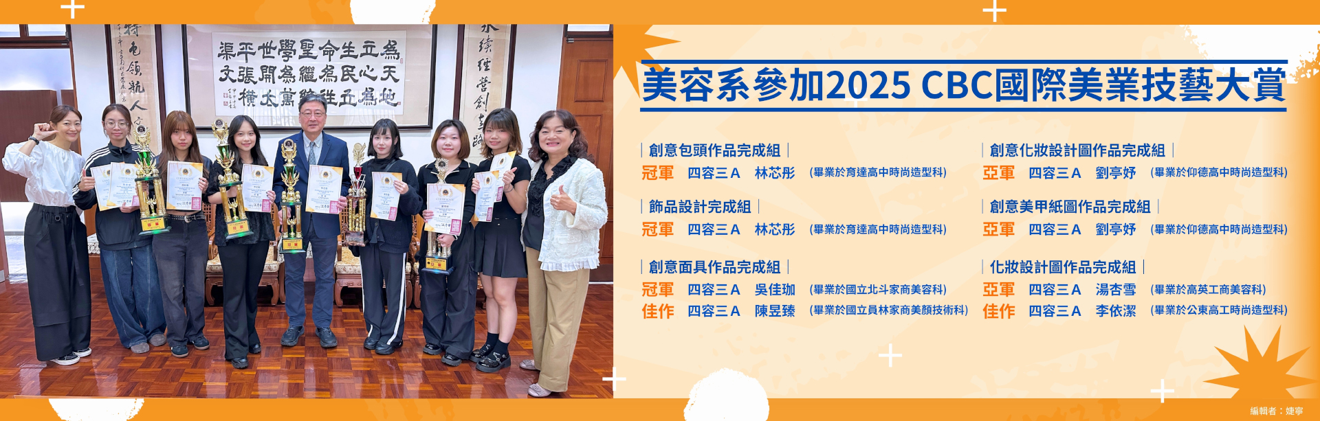 美容系參加2025 CBC國際美業技藝大賞