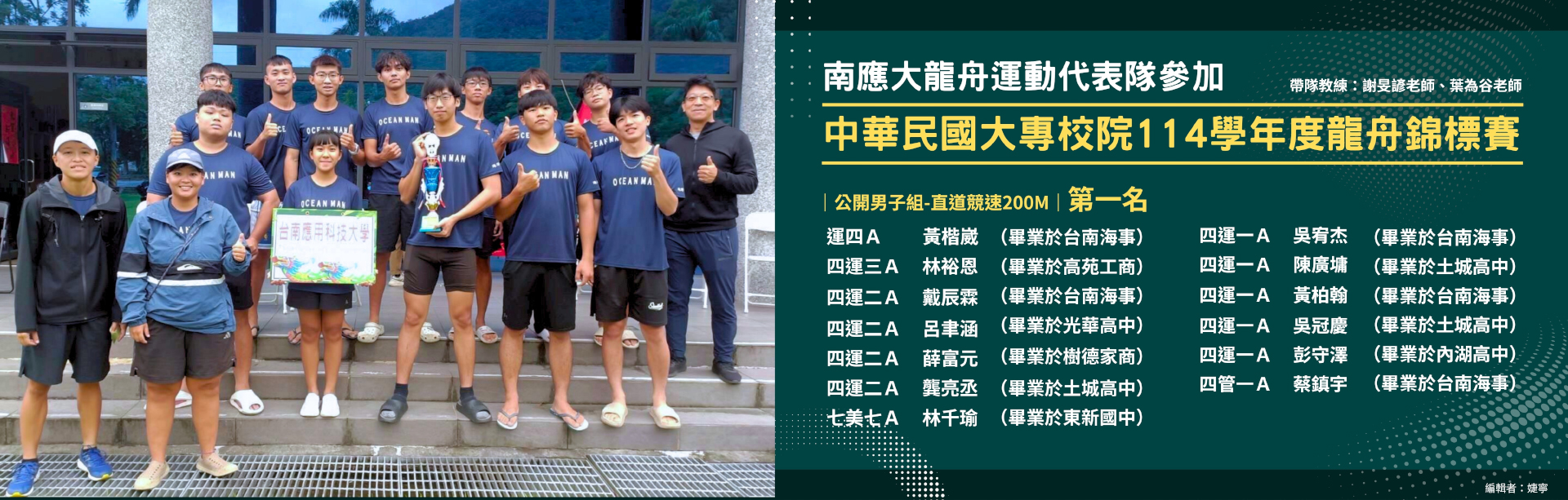 南應大龍舟運動代表隊參加中華民國大專校院114學年度龍舟錦標賽 榮獲第一名