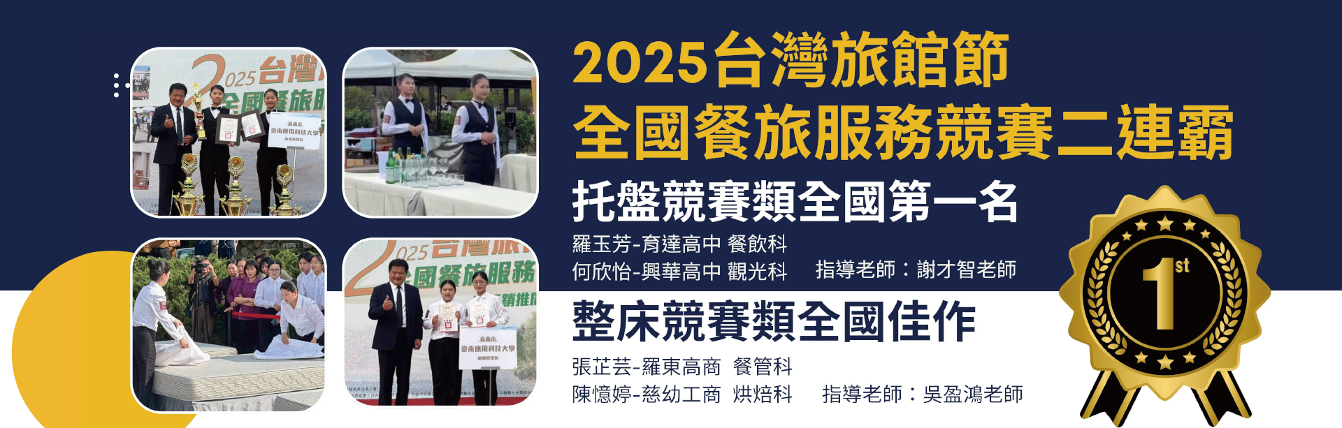 旅館管理系參加 2025台灣旅館節 全國餐旅服務競賽二連霸｜托盤競賽類全國第一名、整床競賽類全國佳作