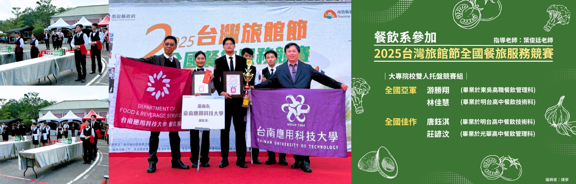 20251209-餐飲系參加2025台灣旅館節全國餐旅服務競賽榮獲佳績