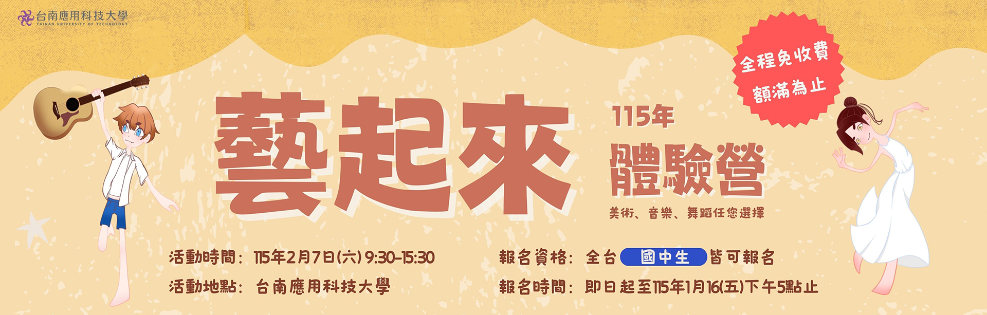 Link to 台南應用科技大學「115年藝起來體驗營」