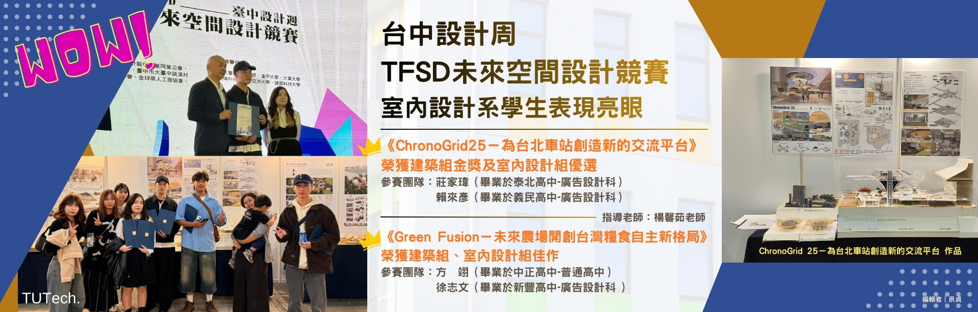 室內設計系「台中設計周 TFSD 未來空間設計競賽」榮獲建築組金獎與多項肯定