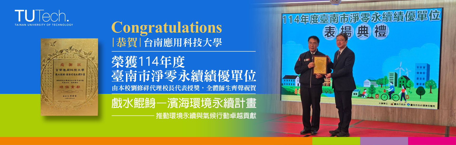 2025/12/23  台南應用科技大學榮獲114年度臺南市淨零永續績優單位