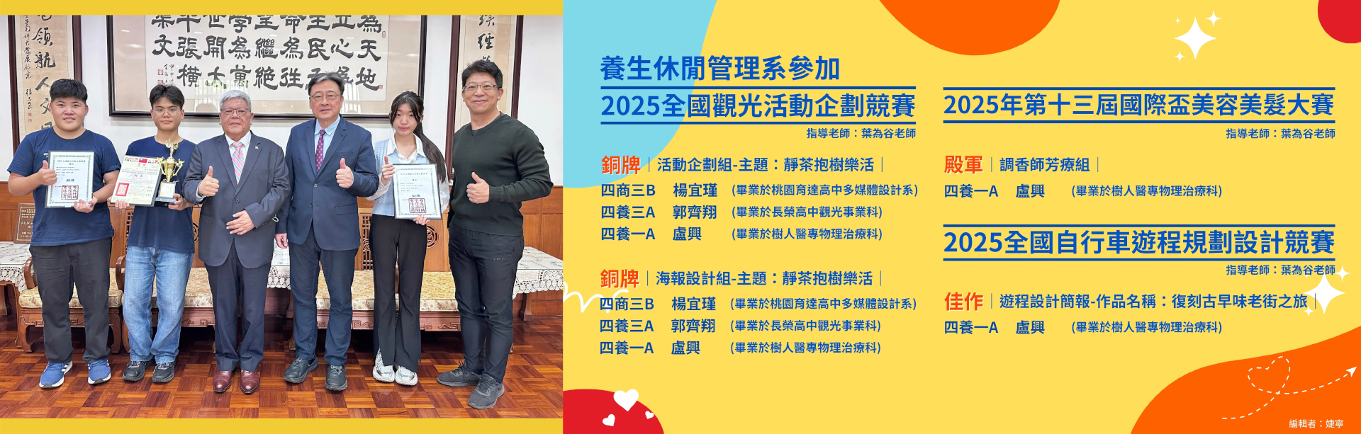 養生系學生參加2025全國觀光活動企劃競賽、2025年第十三屆國際盃美容美髮大賽、2025全國自行車遊程規劃設計競賽 榮獲佳績