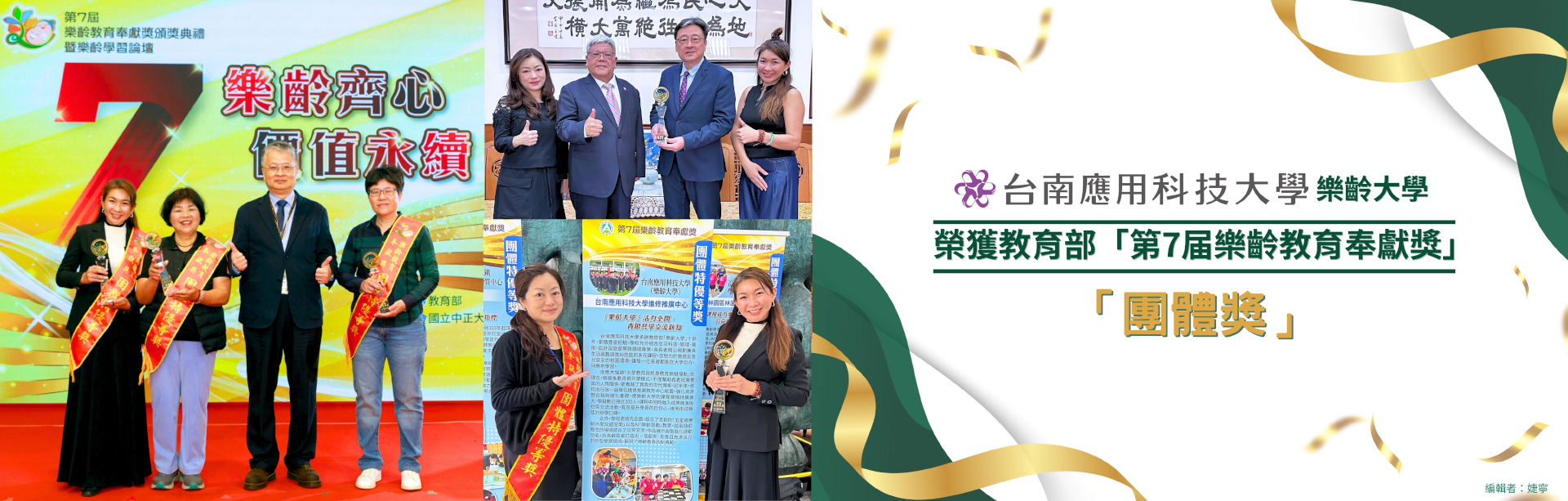台南應用科技大學（樂齡大學）榮獲教育部「第7届樂齡教育奉獻獎」之「團體獎」