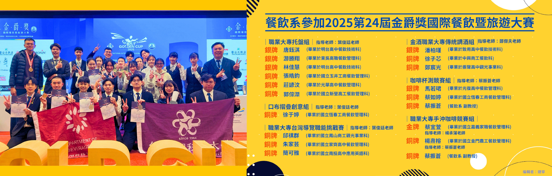 餐飲系參加2025第24屆金爵獎國際餐飲暨旅遊大賽展現專業實力 勇獲1金5銀13銅佳績