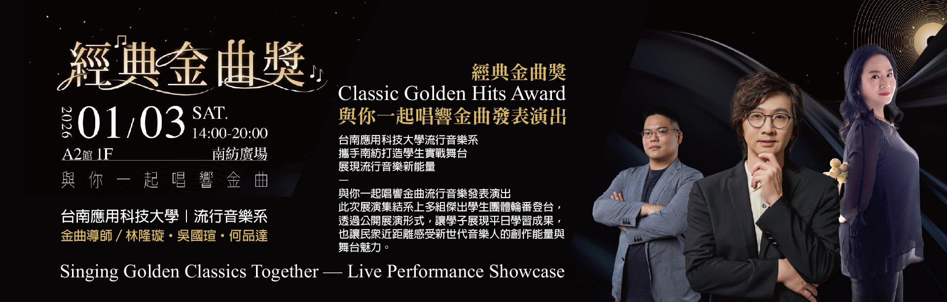 2026/01/03  台南應用科技大學流行音樂系｜攜手南紡打造學生實戰舞台 · 展現流行音樂新能量