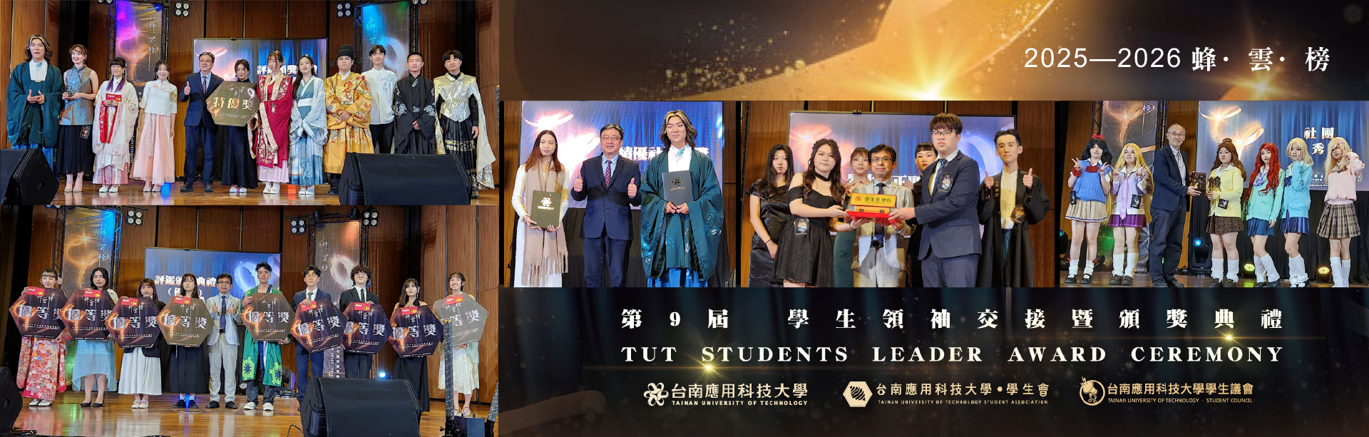 2025/12/24｜第九屆蜂雲榜🐝｜學生領袖交接暨頒獎典禮