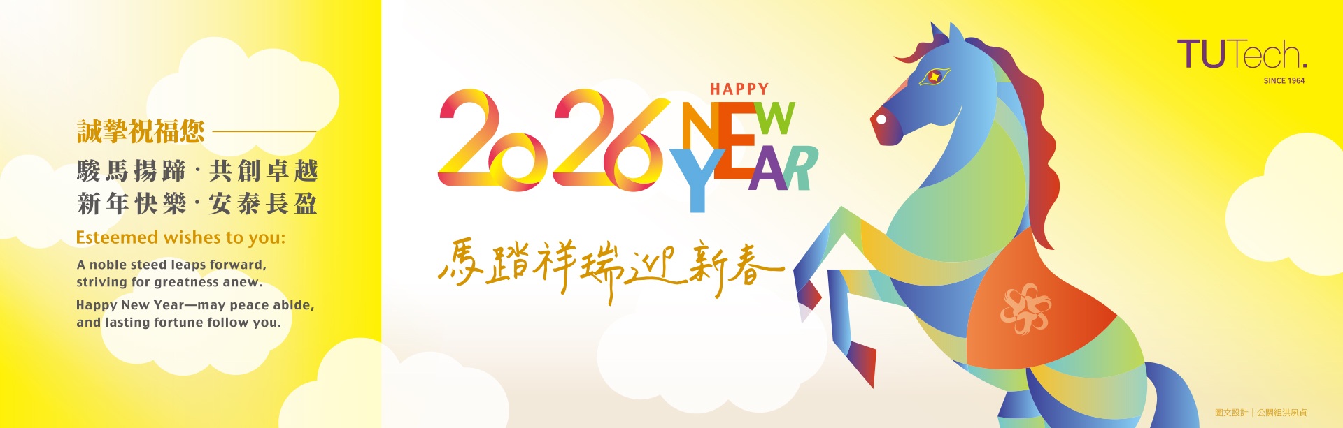 2026年誠摯祝福您｜駿馬揚蹄·共創卓越 新年快樂·安泰長盈
