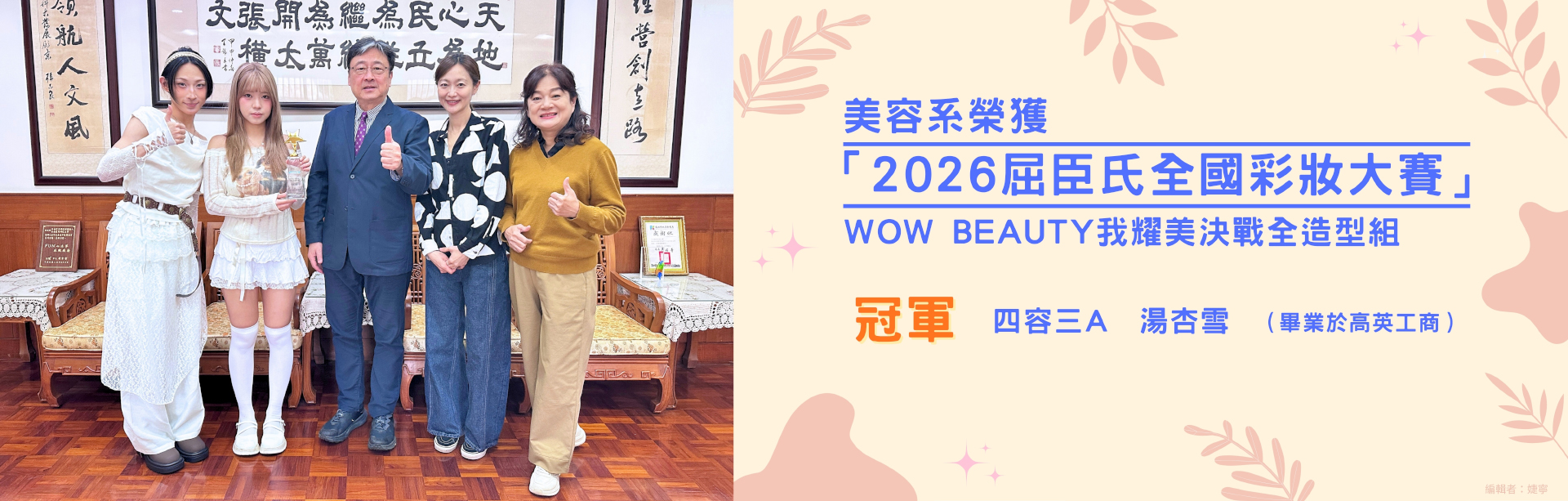 20260305-美容系榮獲「2026屈臣氏全國彩妝大賽」WOW BEAUTY我耀美決戰全造型組 冠軍