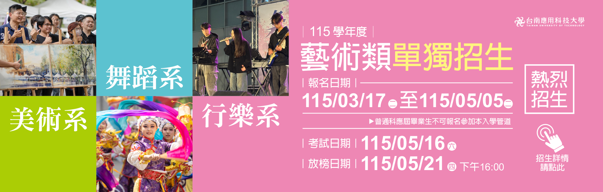 Link to 台南應用科技大學｜115學年度｜藝術類單獨招生