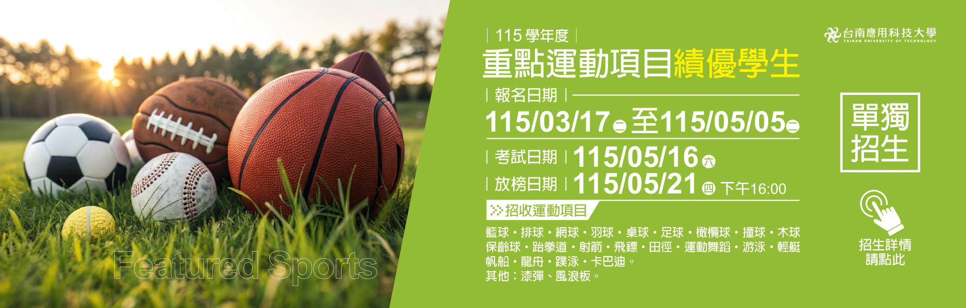 Link to 台南應用科技大學｜115學年度｜重點運動項目績優學生單獨招生