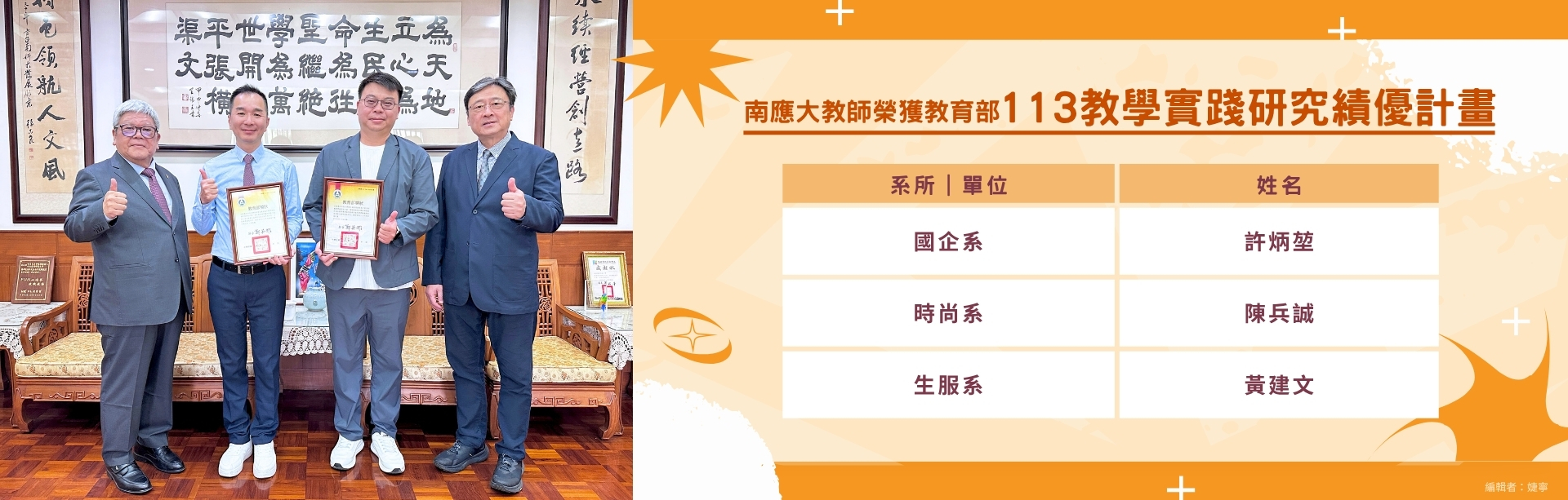 20260319-南應大教師榮獲教育部113教學實踐研究績優計畫