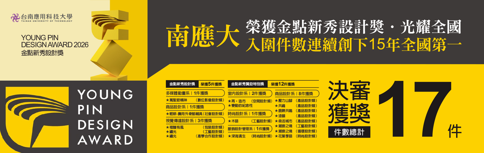 ｜選擇南應 · 成就第一｜2026 南應大榮獲金點新秀設計獎