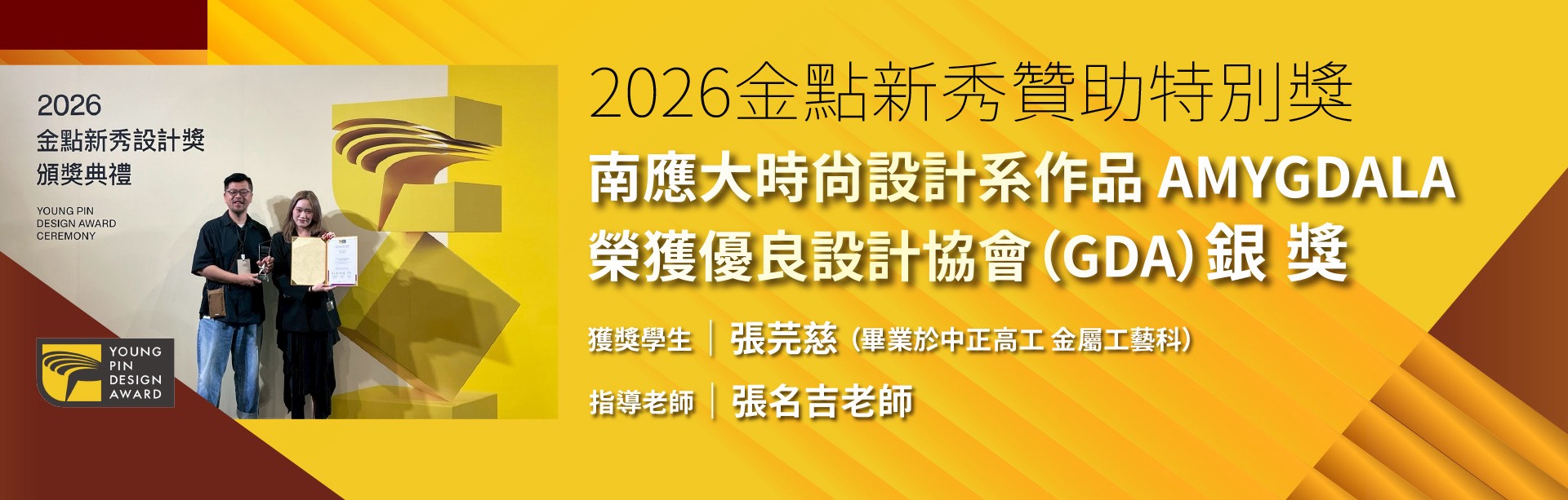 2026金點新秀贊助特別獎 南應大時尚設計系作品AMYGDALA 榮獲優良設計協會(GDA)銀獎 獲獎學生：張芫慈(畢業於中正高工金屬工藝科) 指導老師：張名吉老師