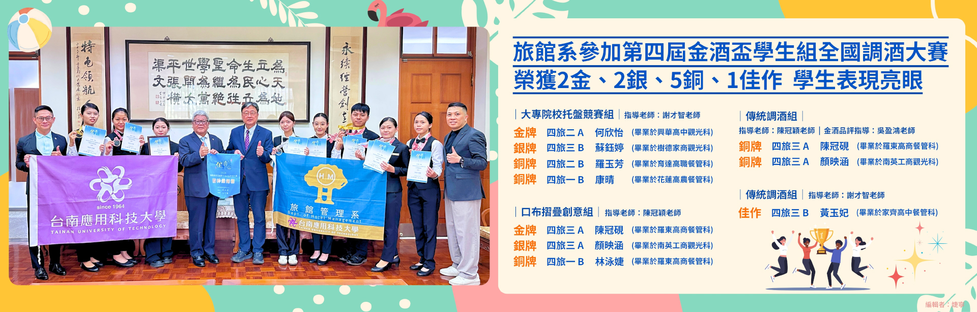 旅館系參加第四屆金酒盃學生組全國調酒大賽榮獲2金 ‧ 2銀 ‧ 5銅 ‧ 1佳作，學生表現亮眼