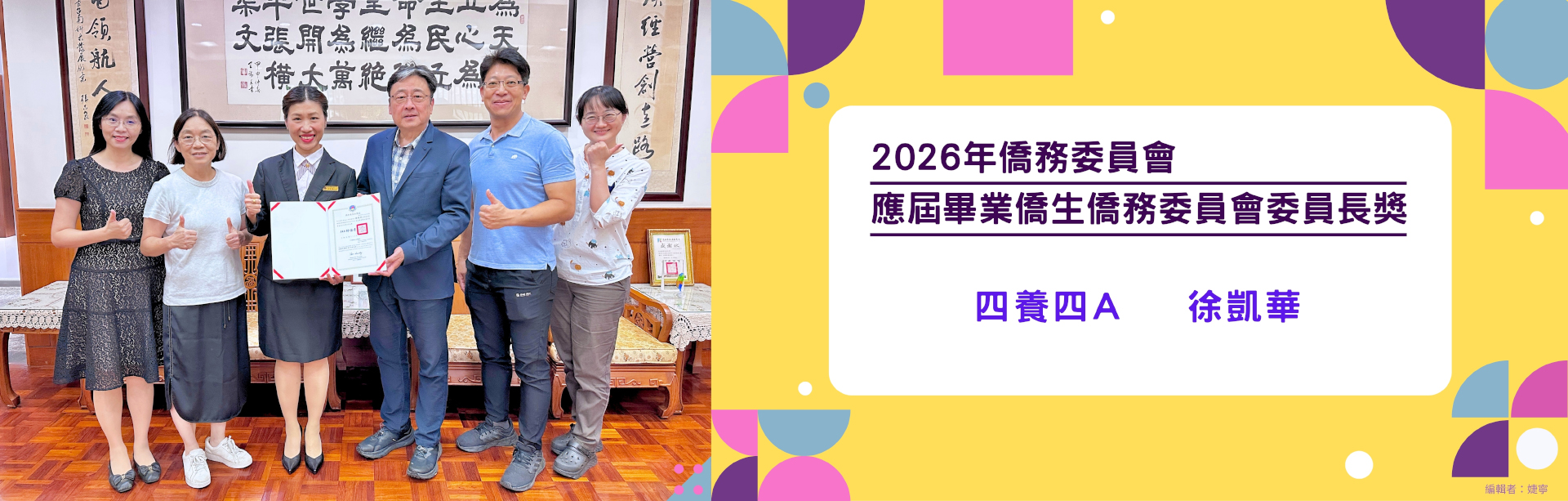 2026年僑務委員會應屆畢業僑生僑務委員會委員長獎 四養四A 徐凱華