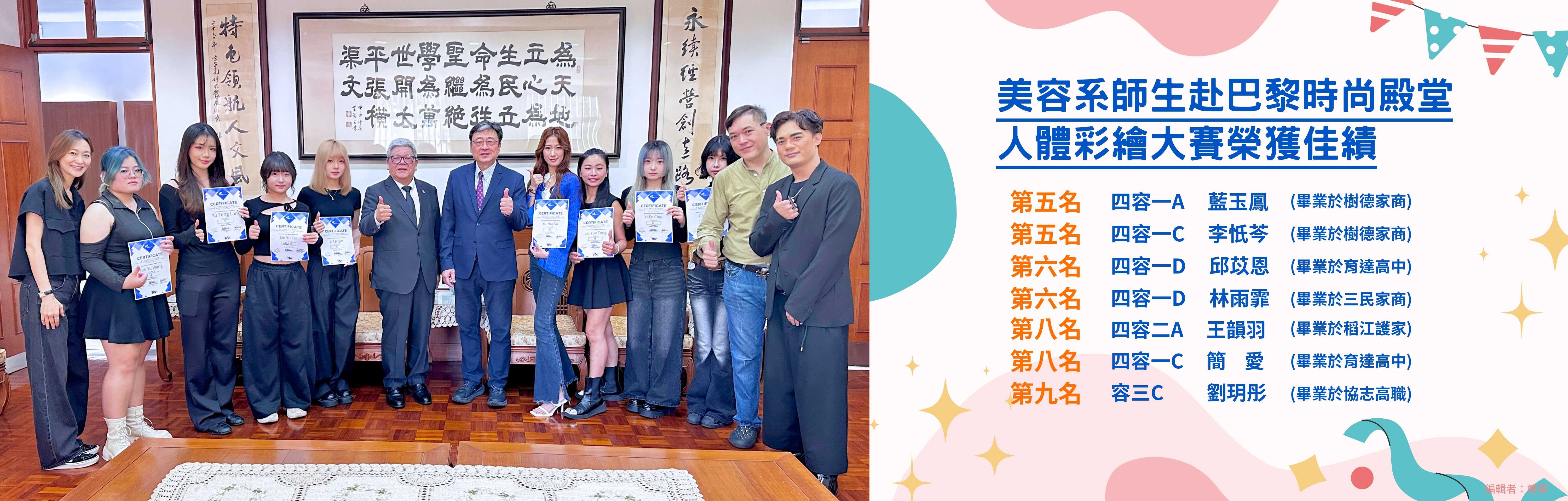 美容系師生赴巴黎時尚殿堂人體彩繪大賽榮獲佳績