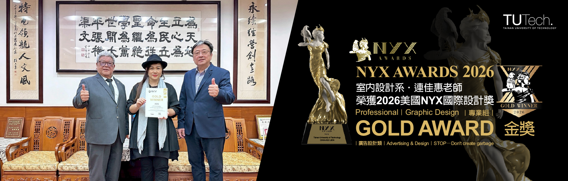 台南應用科技大學｜室內設計系｜連佳惠老師榮獲2026美國NYX國際設計獎｜金獎