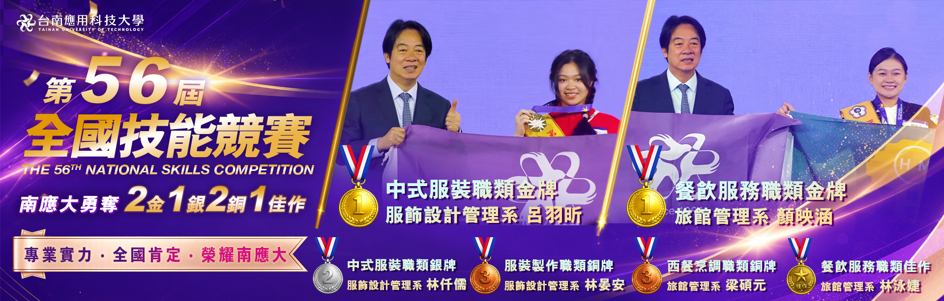 第56屆全國技能競賽南應大一舉拿下 2金、1銀、2銅及1佳作 的亮眼成績！